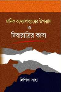 MANIK BANDOPADHYAYER UPANNAYAS O DIBARATRIR KABYA